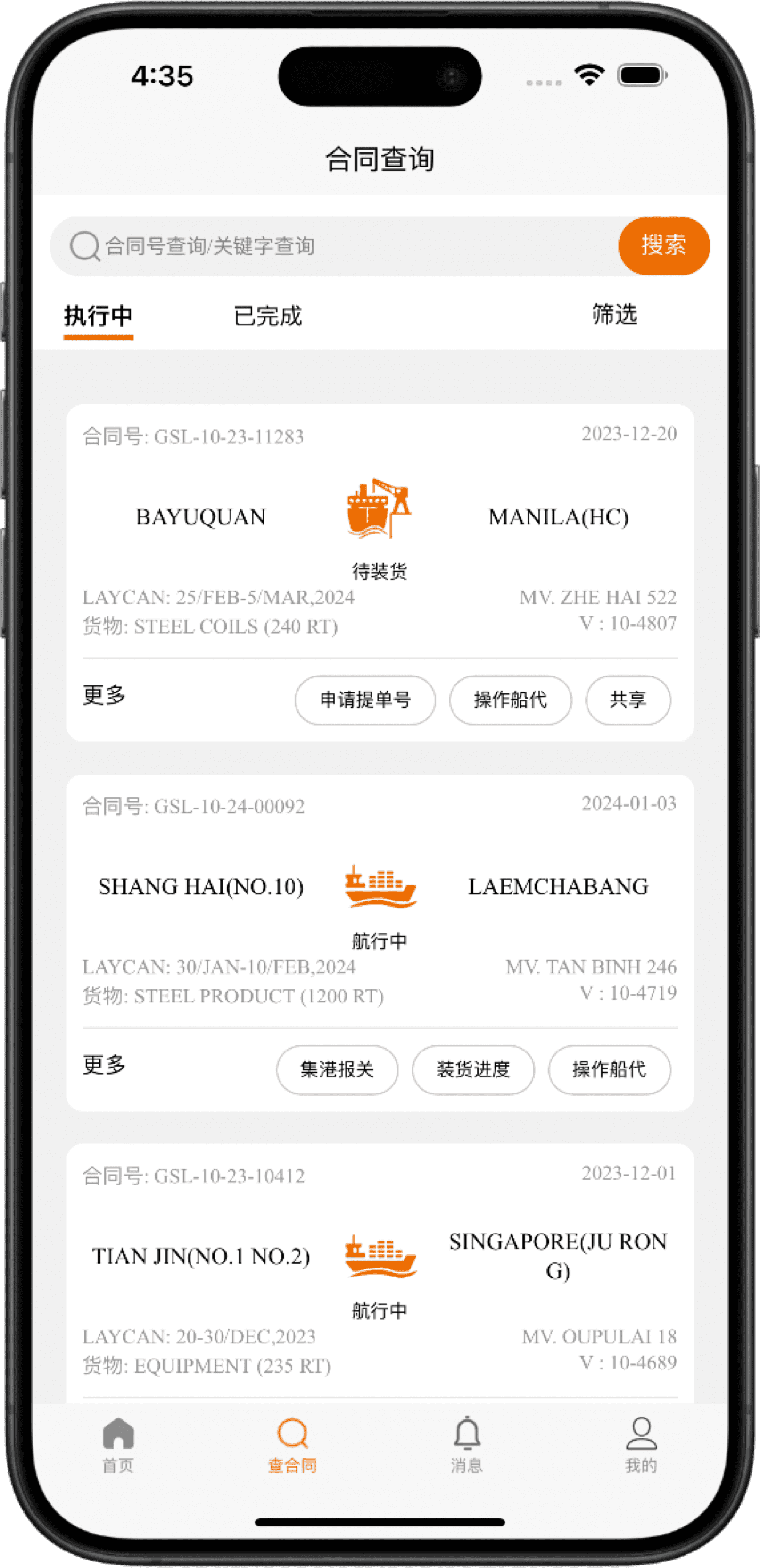 春安航运 APP 合同查询界面