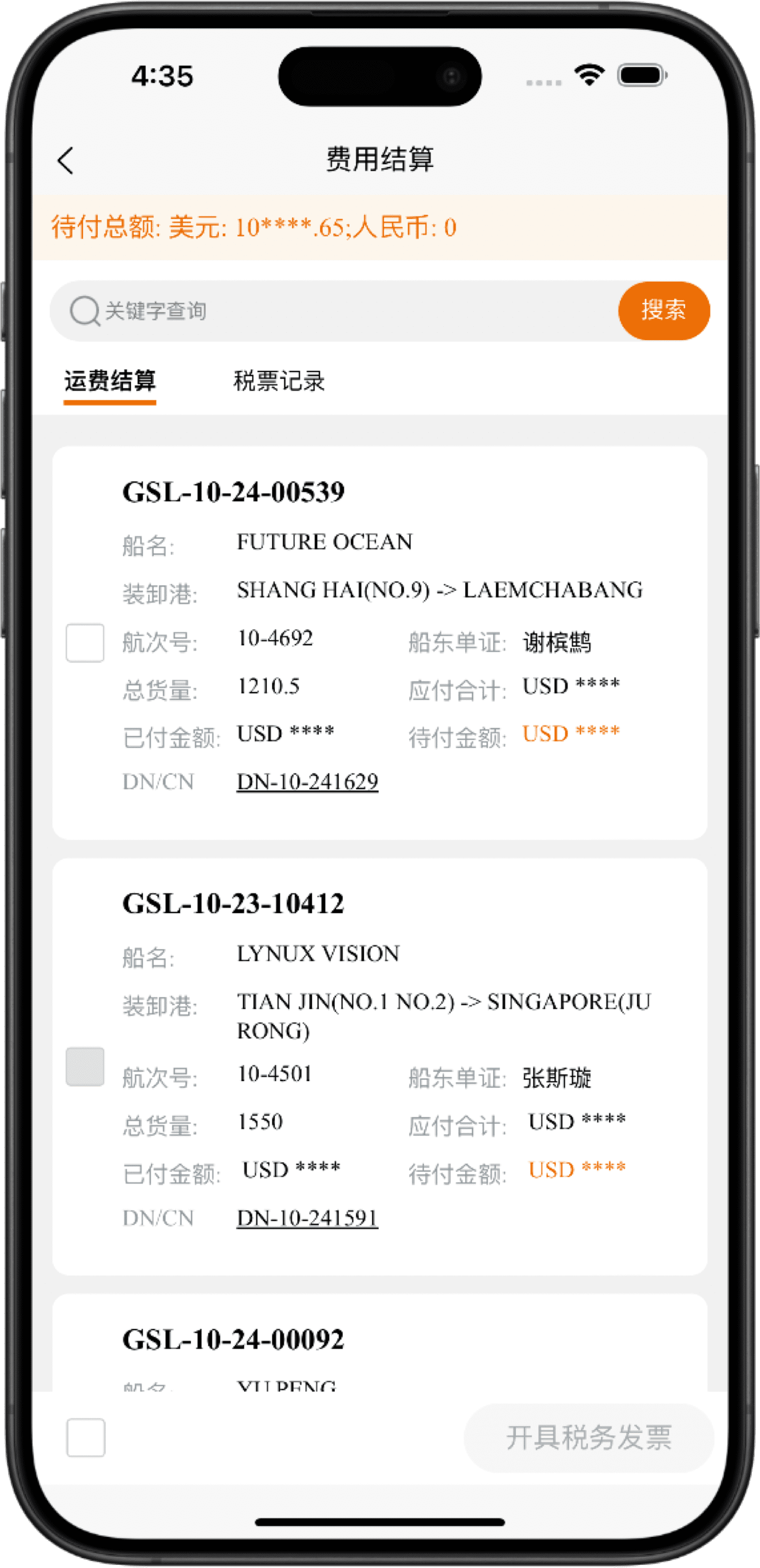 春安航运 APP 费用结算界面
